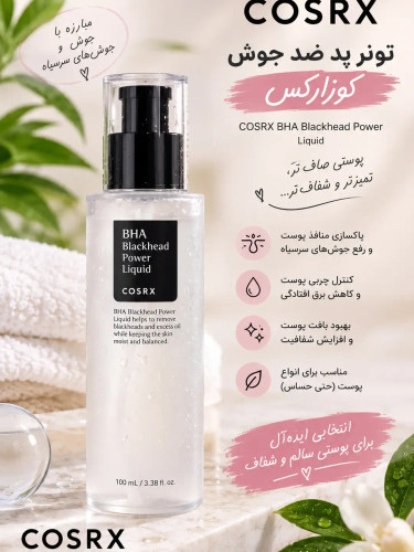 تونر COSRX BHA Blackhead Power Liquid